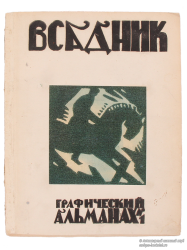 Обложка графического альманаха «Всадник». 1920